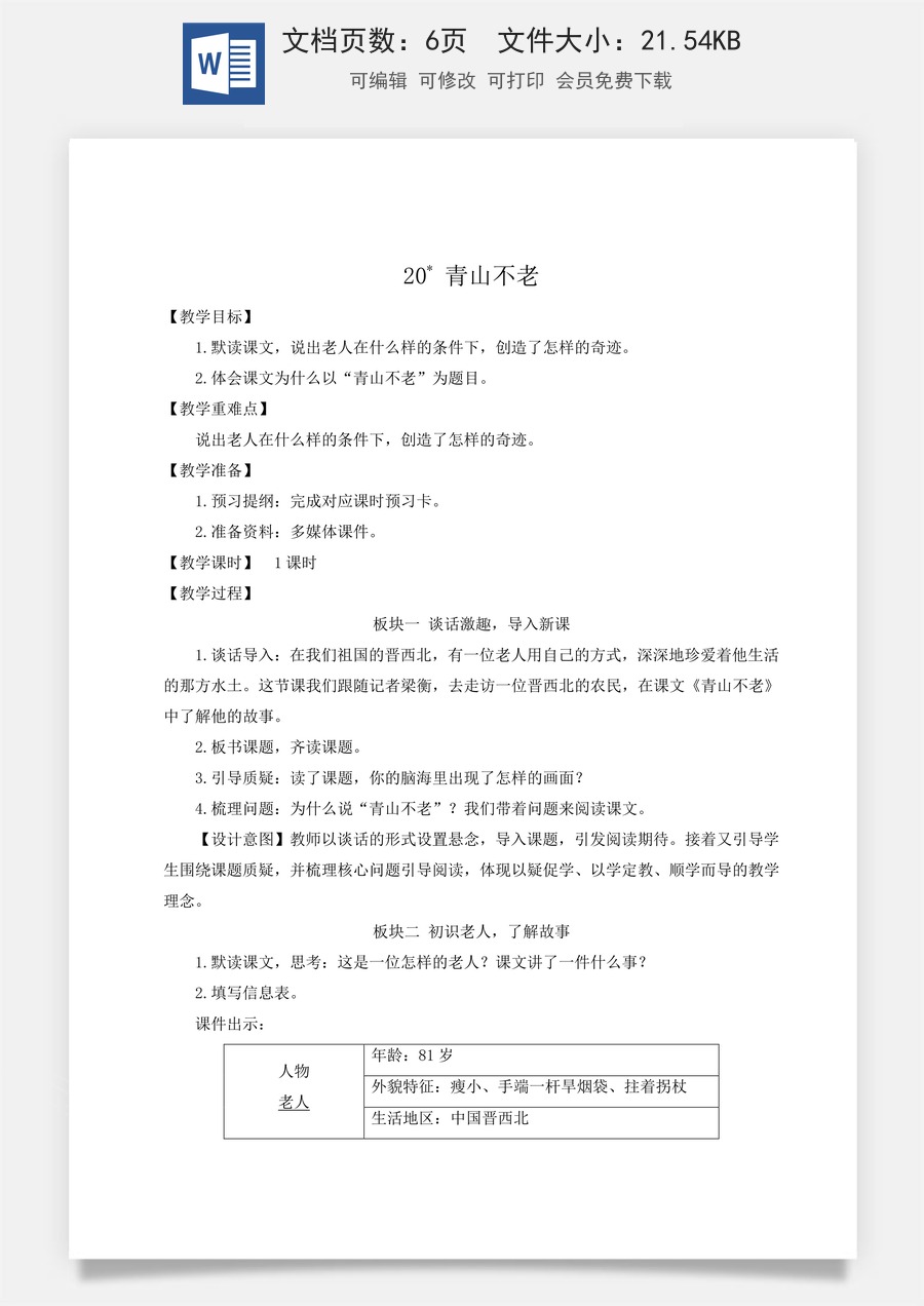 新版统编版小学语文六年级上册语文教案第六单元20 青山不老【教案】.doc